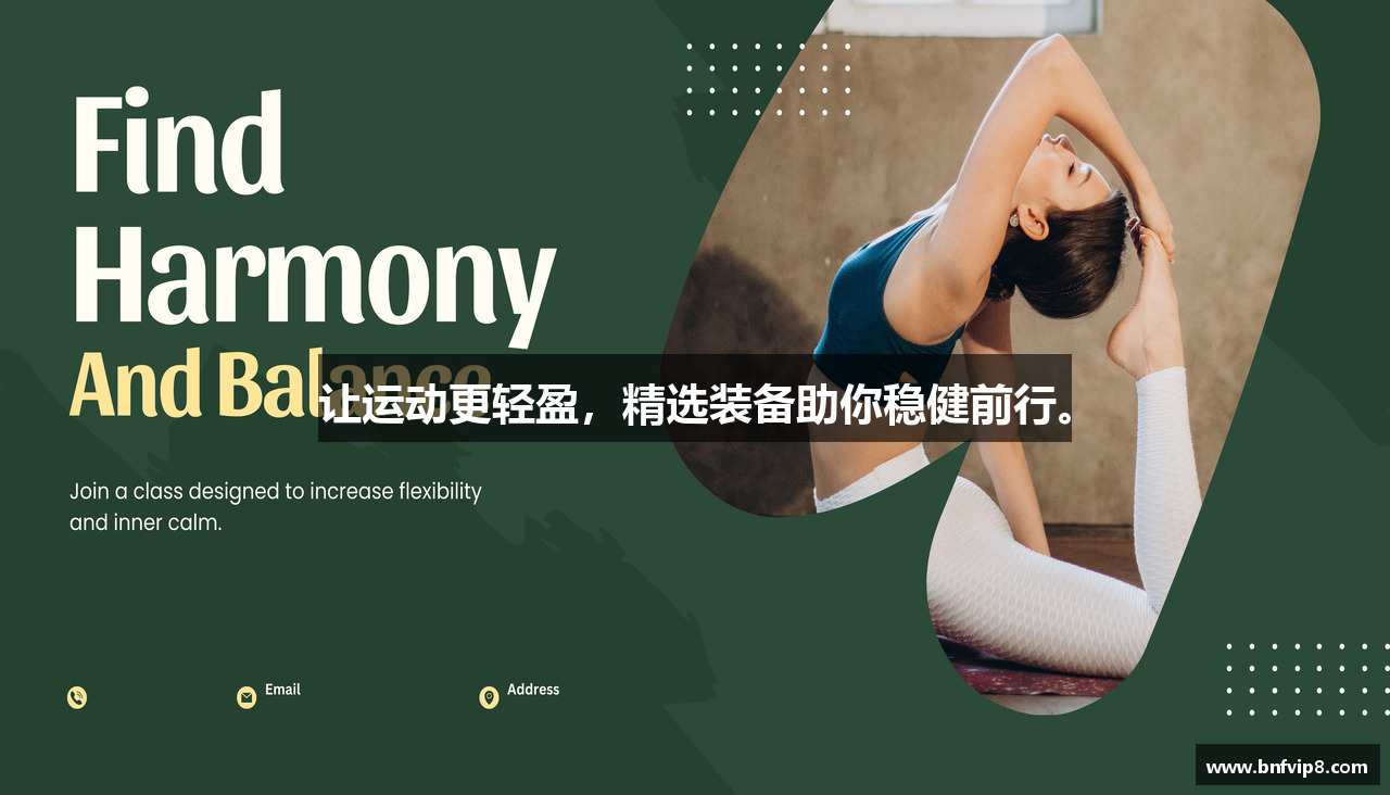 让运动更轻盈，精选装备助你稳健前行。